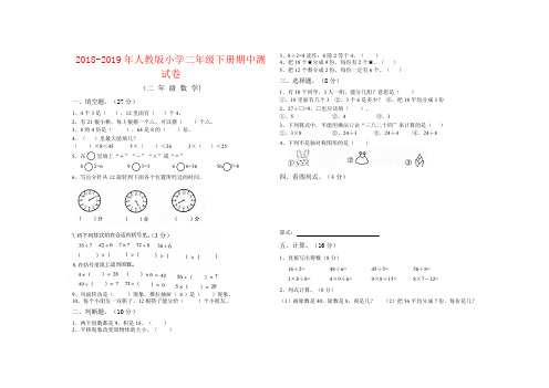 【强烈推荐】2018-2019年人教版小学二年级下册期中测试卷