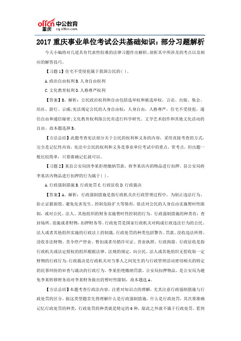 2017重庆事业单位考试公共基础知识：部分习题解析