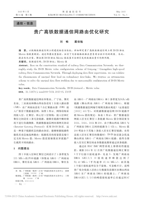 贵广高铁数据通信网路由优化研究_刘畅