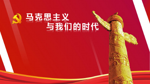 马克思主义与我们的时代