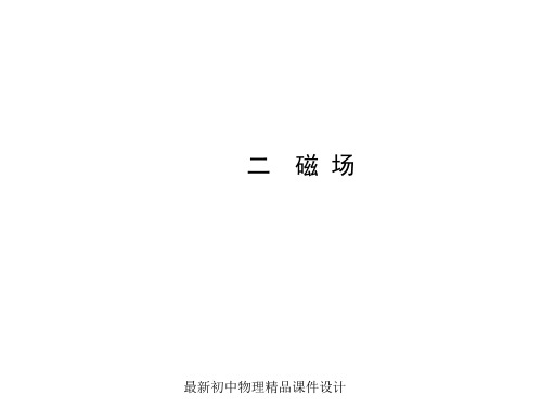最新九年级物理全册 第14章 第二节 磁场课件 (新版)北师大版