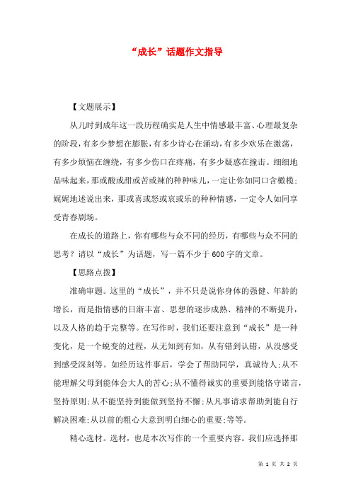 “成长”话题作文指导