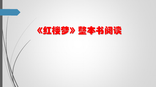 部编版新高中语文高一语文下《红楼梦》整本书阅读教学课件-公开课
