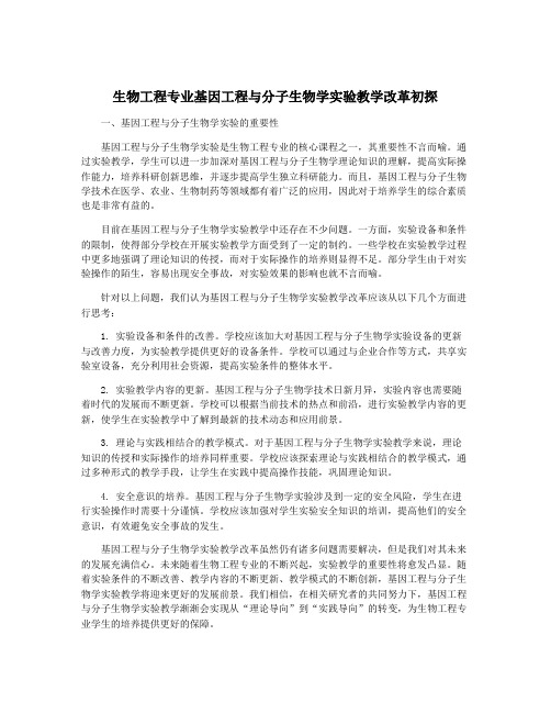 生物工程专业基因工程与分子生物学实验教学改革初探