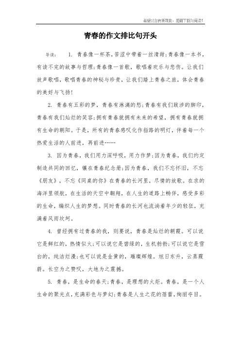 青春的作文排比句开头