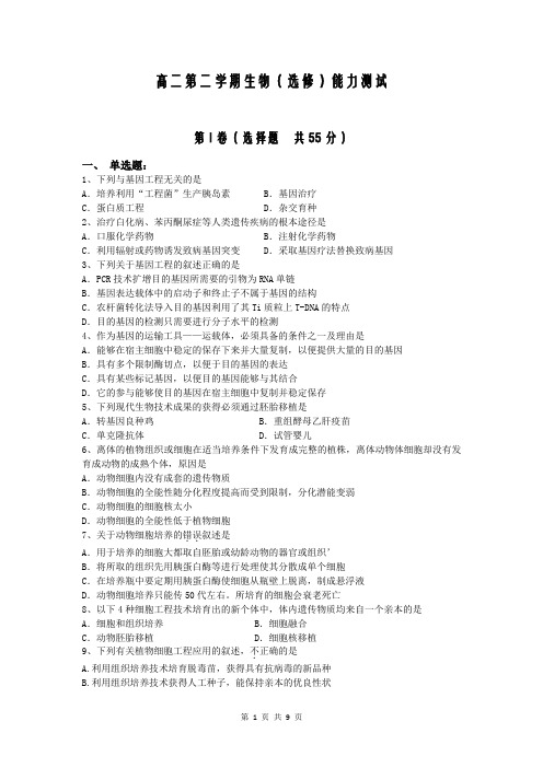 高二下学期生物能力测试