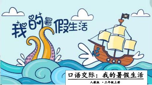 口语交际：我的暑假生活ppt部编1
