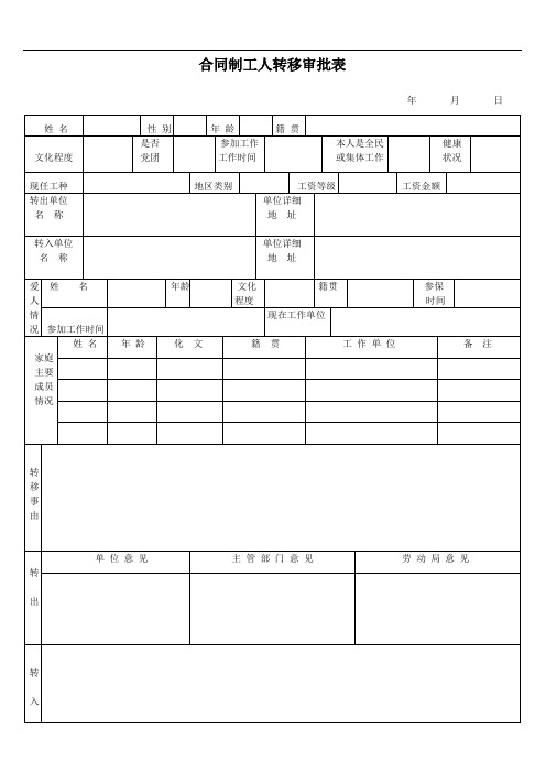 合同制工人转移审批表