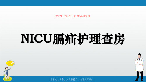 NICU膈疝护理查房PPT课件