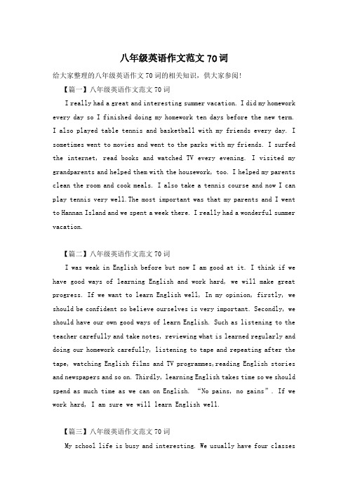 八年级英语作文范文70词