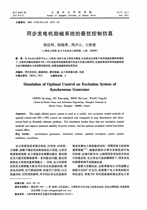 同步发电机励磁系统的最优控制仿真