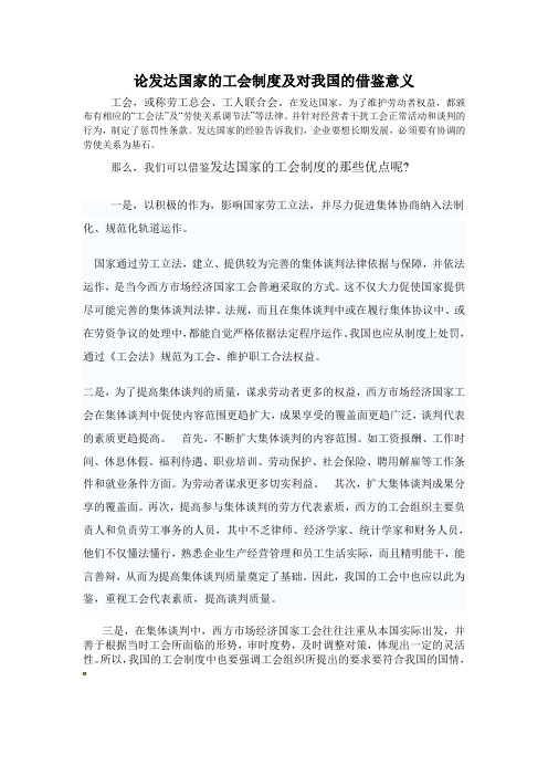 论发达国家的工会制度及对我国的借鉴意义