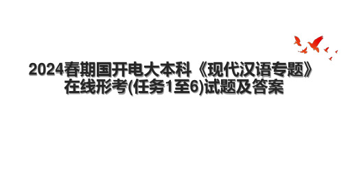 2024春期国开电大本科《现代汉语专题》在线形考(任务1至6)试题及答案.pptx