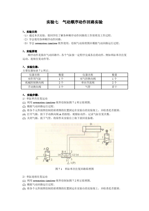 实验七 气动顺序动作回路实验指导书