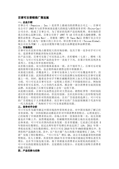 百事可乐产品市场推广活动案