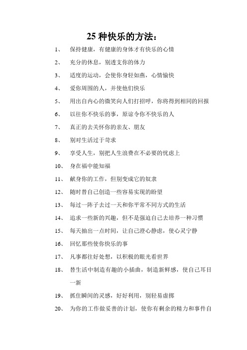 25种快乐的方法