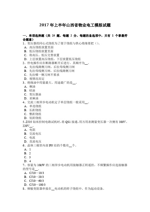 2017年上半年山西省物业电工模拟试题