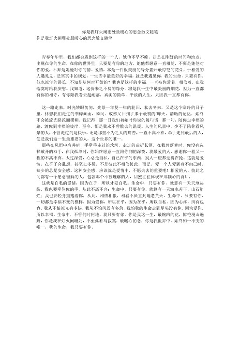 你是我灯火阑珊处最暖心的思念散文随笔