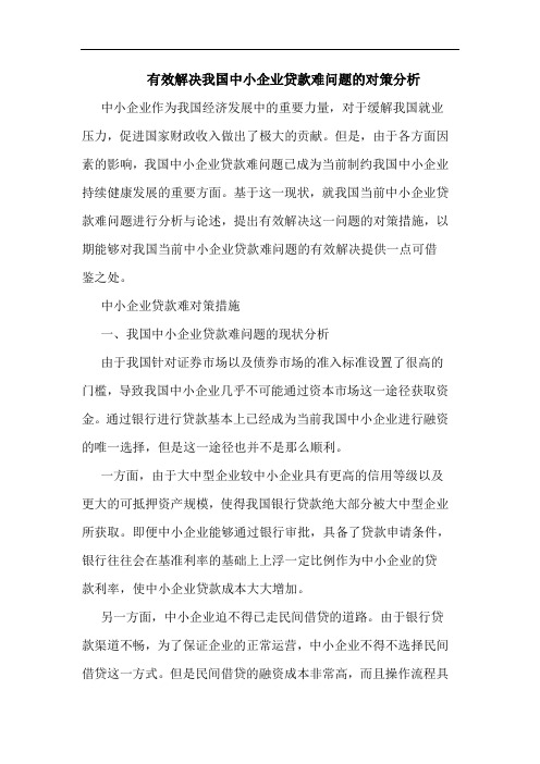 有效解决我国中小企业贷款难问题对策论文