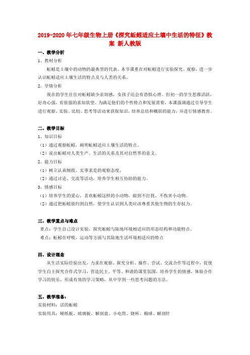 2019-2020年七年级生物上册《探究蚯蚓适应土壤中生活的特征》教案 新人教版