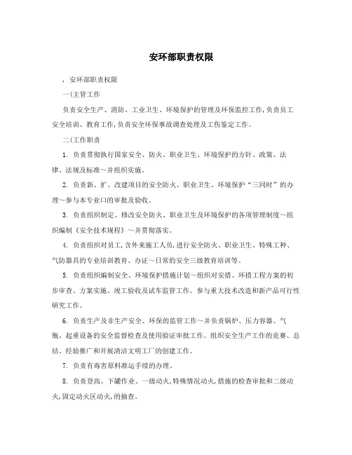 安环部职责权限