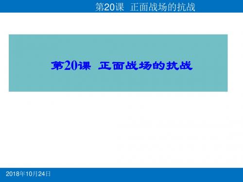 人教部编版八年级历史上册20.正面战场的抗战课件(共19张PPT)