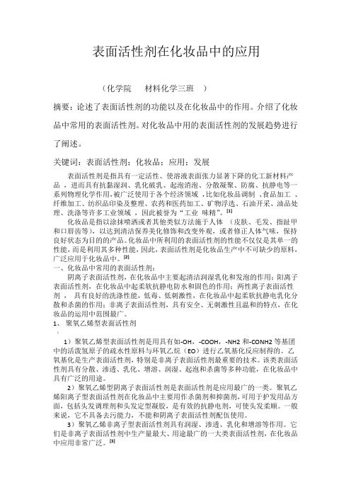 表面活性剂在化妆品中的应用