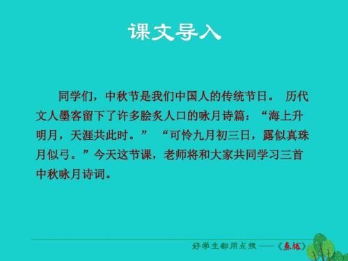 七年级语文上册第三单元第14课《中咏月诗词三首》课件