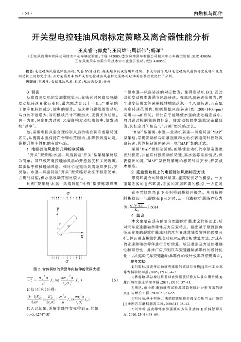 开关型电控硅油风扇标定策略及离合器性能分析