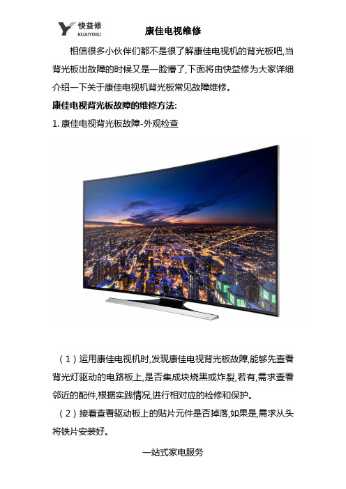 重庆康佳电视机的背光板常见故障上门维修