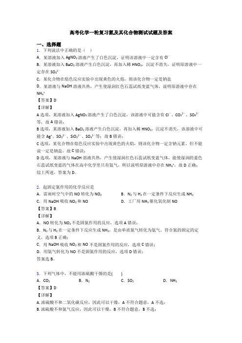 高考化学一轮复习氮及其化合物测试试题及答案
