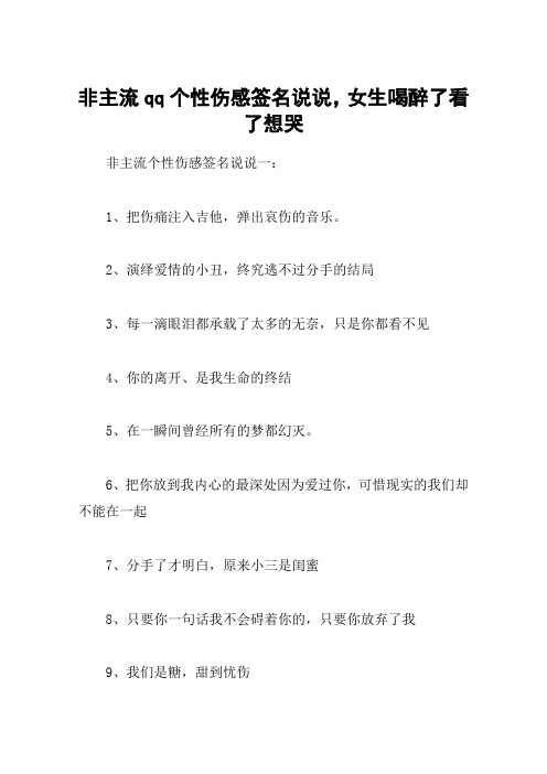 非主流qq个性伤感签名说说,女生喝醉了看了想哭