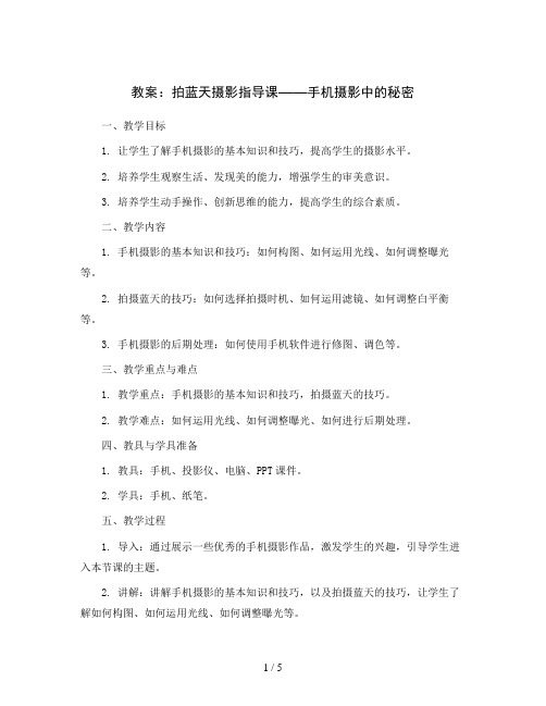 “拍蓝天”摄影指导课——手机摄影中的秘密 (教案)2023-2024学年综合实践活动四年级上册 全国