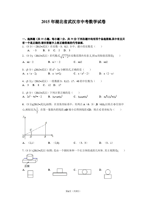 2015年武汉市中考数学试卷(Word版)