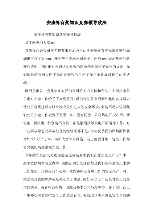 安康杯有奖知识竞赛领导致辞