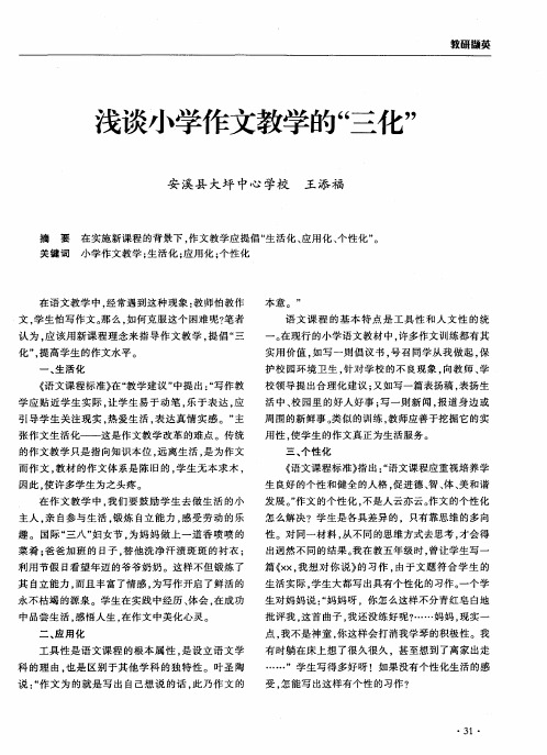 浅谈小学作文教学的“三化”