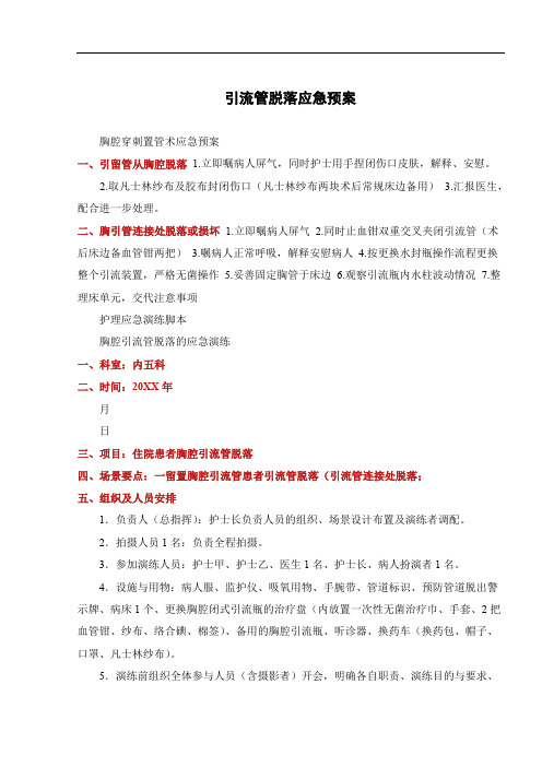 引流管脱落应急预案