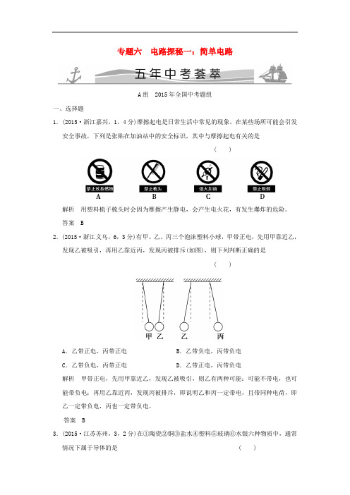 五年中考荟萃中考科学 专题6 电路探秘一 简单电路试题