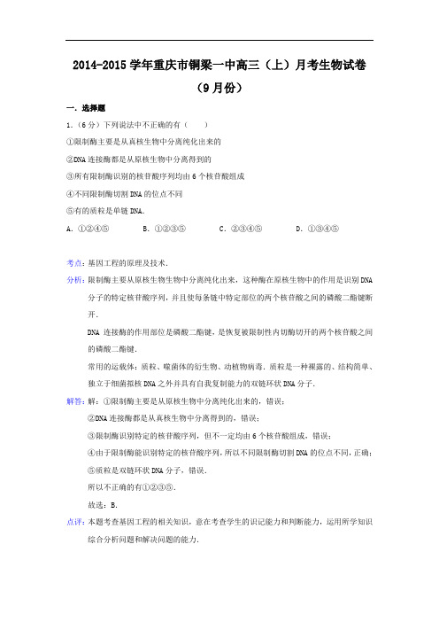 高三生物月考试题带答案-重庆市铜梁一中2015届高三上学期9月月考