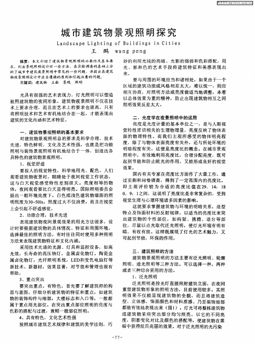 城市建筑物景观照明探究