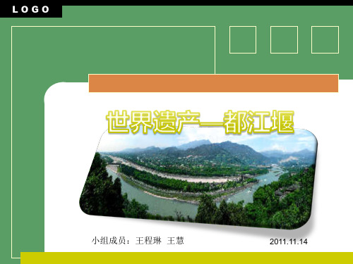 世界遗产—都江堰资料