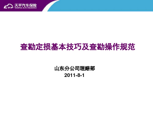 查勘定损基本技巧及查勘操作规范(培训)