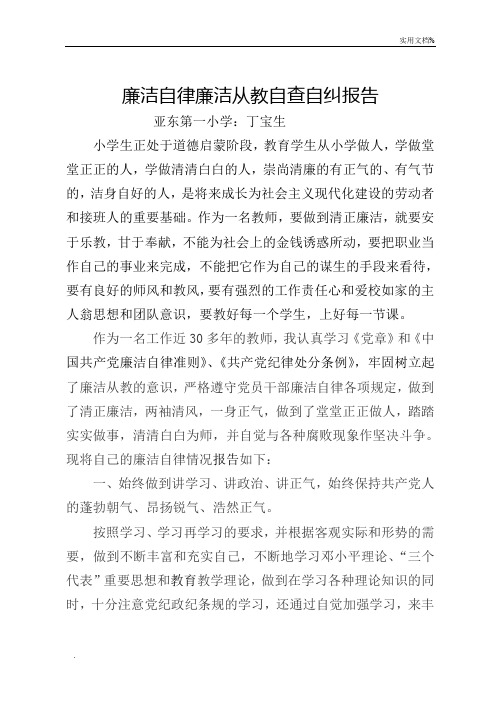 教师廉洁自律廉洁从教自查自纠报告