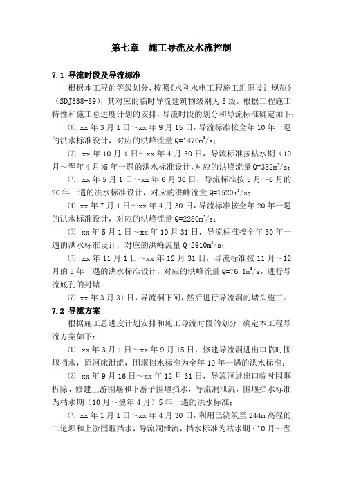 第七章 施工导流及水流控制