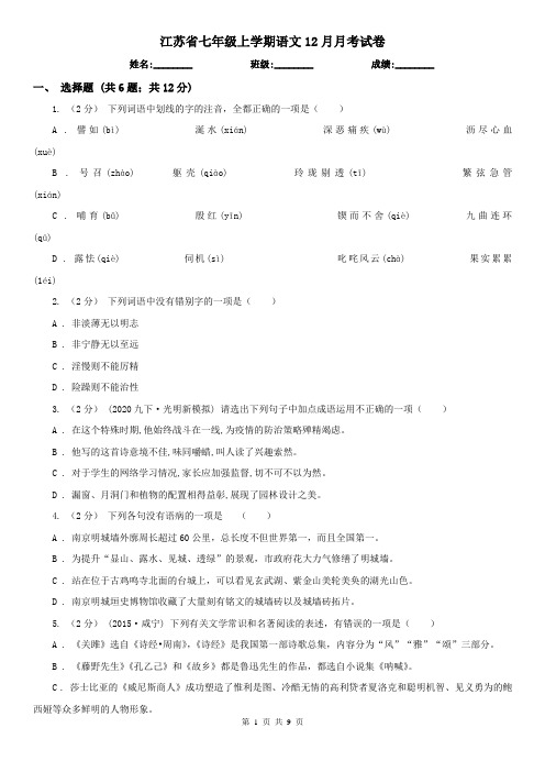 江苏省七年级上学期语文12月月考试卷