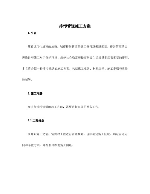 排污管道施工方案