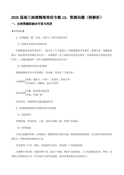 2020届高三地理精准培优专练12：资源问题(附解析)