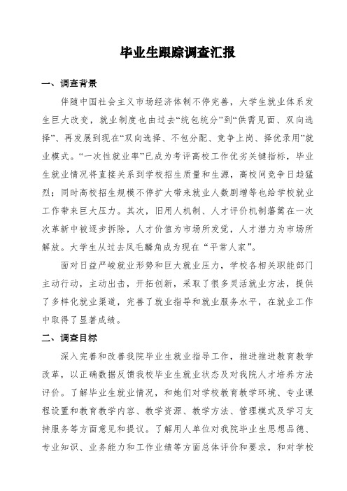 毕业生跟踪调查分析报告