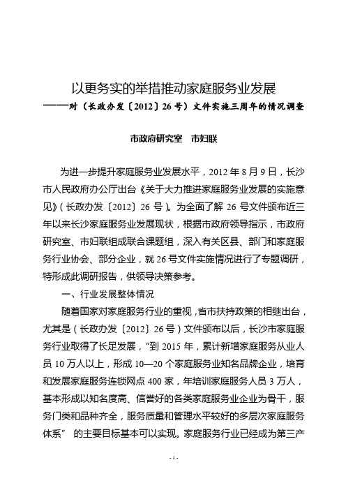 家庭服务业发展调研报告