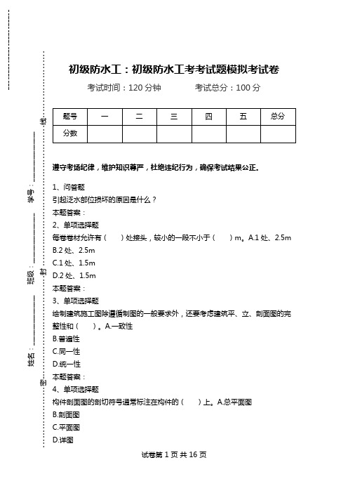 初级防水工：初级防水工考考试题模拟考试卷.doc